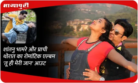 शांतनु भामरे और प्राची थोरात का रोमांटिक एल्बम 'तू ही मेरी जान' आउट