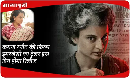 कंगना रनौत की फिल्म Emergency का ट्रेलर इस दिन होगा रिलीज