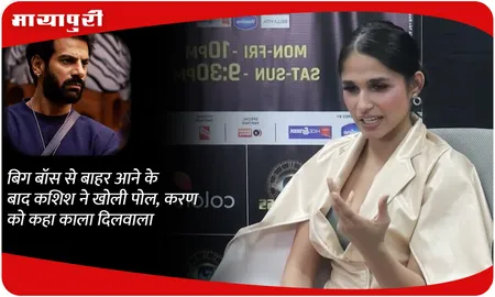 बिग बॉस से बाहर आने के बाद कशिश ने खोली पोल, करण को कहा काला दिलवाला