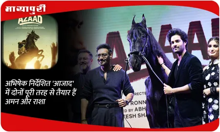 अभिषेक निर्देशित 'आजाद' में दोनों पूरी तरह से तैयार हैं अमन और राशा