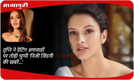 तृप्ति ने डेटिंग अफवाहों पर तोड़ी चुप्पी 'निजी जिंदगी की खबरें ...'