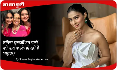 Tanishaa Mukerji उन पलों को याद करके हो रही है भावुक?