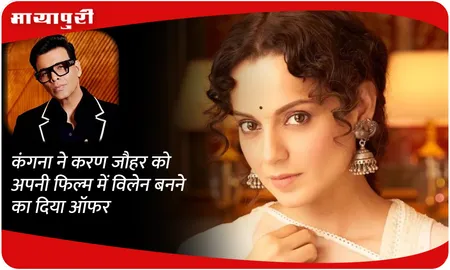 कंगना ने करण जौहर को अपनी फिल्म में विलेन बनने का दिया ऑफर