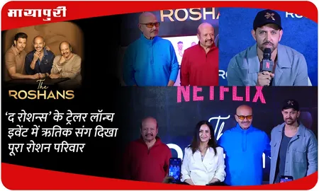 ‘द रोशन्स’ के ट्रेलर लॉन्च इवेंट में ऋतिक संग दिखा पूरा रोशन परिवार