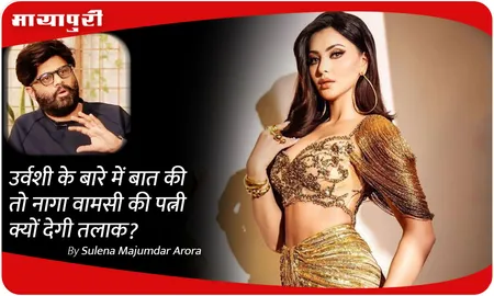 उर्वशी के बारे में बात की तो नागा वामसी की पत्नी क्यों देगी तलाक?