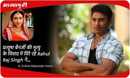 प्रत्यूषा बैनर्जी की मृत्यु के विवाद में घिरे रहे Rahul Raj Singh ने..
