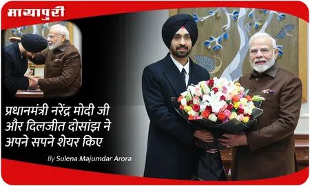 प्रधानमंत्री नरेंद्र मोदी जी और दिलजीत दोसांझ ने अपने सपने शेयर किए