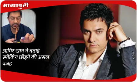 Aamir Khan ने बताई स्मोकिंग छोड़ने की असल वजह
