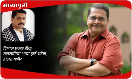 दिग्गज एक्टर Tiku Talsania आया हार्ट अटैक, हालत गंभीर