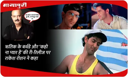 ऋतिक के बर्थडे और ‘कहो ना प्यार है’ की री-रिलीज पर राकेश रोशन ने कहा