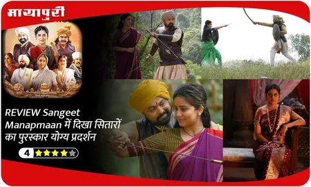 REVIEW Sangeet Manapmaan में दिखा सितारों का पुरस्कार योग्य प्रदर्शन