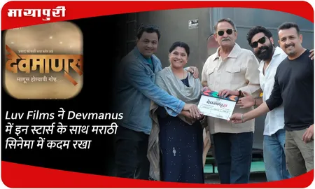 Luv Films ने Devmanus में इन स्टार्स के साथ मराठी सिनेमा में कदम रखा