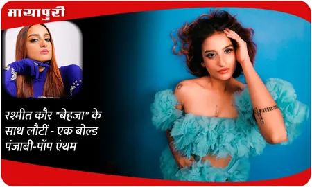 रश्मीत कौर "बेहजा" के साथ लौटीं - एक बोल्ड पंजाबी-पॉप एंथम