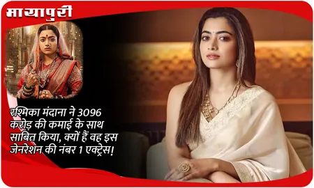 Rashmika Mandanna ने 3096 करोड़ की कमाई के साथ साबित किया, क्यों हैं वह इस जेनरेशन की नंबर 1 एक्ट्रेस!