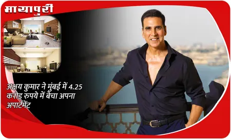 Akshay Kumar ने मुंबई में 4.25 करोड़ रुपये में बेचा अपना अपार्टमेंट