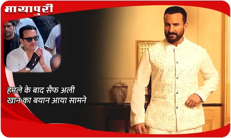 हमले के बाद Saif Ali Khan का बयान आया सामने
