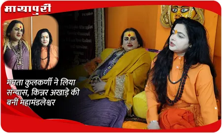Mamta Kulkarni ने लिया संन्यास, किन्नर अखाड़े की बनीं महामंडलेश्वर