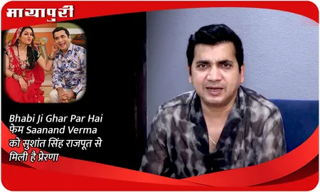 Bhabi Ji Ghar Par Hai फेम Saanand Verma को सुशांत सिंह राजपूत से मिली है प्रेरणा