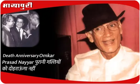 Omkar Prasad Nayyar पुरानी गल्तियों को दोहराऊंगा नहीं