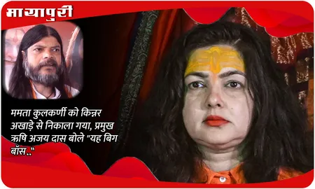 ममता कुलकर्णी को किन्नर अखाड़े से निकाला गया, प्रमुख ऋषि अजय दास बोले "यह बिग बॉस .."