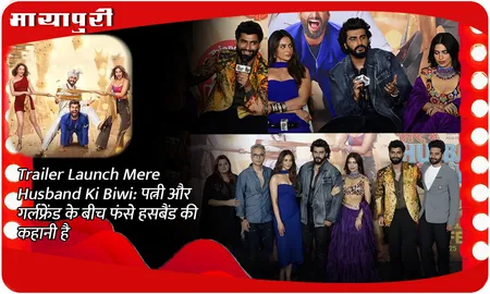 Trailer Launch Mere Husband Ki Biwi: पत्नी और गर्लफ्रेंड के बीच फंसे हसबैंड की कहानी है
