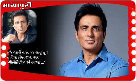 गिरफ्तारी वारंट पर सोनू सूद ने दिया रिएक्शन, कहा 'सेलिब्रिटीज़ को बनाया ...'