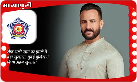 सैफ अली खान पर हमले में बड़ा खुलासा, मुंबई पुलिस ने किया अहम खुलासा
