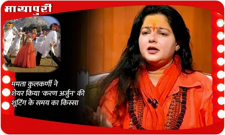 Mamta Kulkarni ने शेयर किया 'करण अर्जुन' की शूटिंग के समय का किस्सा