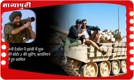 Border 2: Sunny Deol ने झांसी में शुरू की बॉर्डर 2 की शूटिंग, बटालियन में हुए शामिल