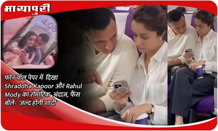 फोन वॉलपेपर में  दिखा Shraddha Kapoor और Rahul Mody का रोमांटिक अंदाज़, फैंस बोले- 'जल्द होगी शादी'
