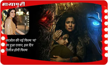Kajol New Film Maa: काजोल की नई फिल्म 'मां' का हुआ एलान, इस दिन रिलीज होगी फिल्म