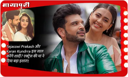 Tejasswi Prakash और Karan Kundrra इस साल करेंगे शादी? एक्ट्रेस की मां ने दिया बड़ा इशारा!"