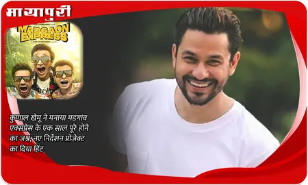 1 Year of Madgaon Express: Kunal Khemu ने मनाया मडगांव एक्सप्रेस के एक साल पूरे होने का जश्न, नए निर्देशन प्रोजेक्ट का दिया हिंट