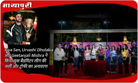 Riya Sen, Urvashi Dholakia और Geetanjali Mishra ने किया युवा बैडमिंटन लीग की जर्सी और ट्रॉफी का अनावरण