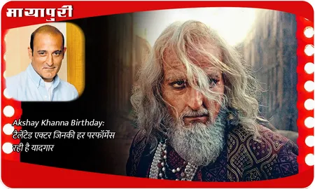 Akshay Khanna Birthday:टैलेंटेड एक्टर जिनकी हर परफॉर्मेंस रही है यादगार