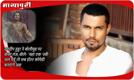 Randeep Hooda slams Bollywood: रणदीप हुड्डा ने बॉलीवुड पर कसा तंज, बोले- 'यहां एक 'स्त्री' चल गई तो सब हॉरर कॉमेडी बनाएंगे अब'