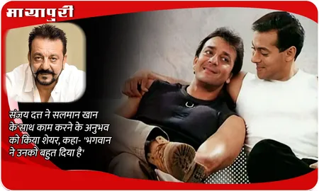 The Bhootnii: Sanjay Dutt ने Salman Khan के साथ काम करने के अनुभव को किया शेयर, कहा- 'भगवान ने उनको बहुत दिया है'