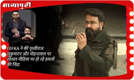 L2: Empuraan Controversy: FEFKA ने की Prithviraj Sukumaran और Mohanlal पर सोशल मीडिया पर हो रहे हमलों की निंदा