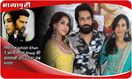 निर्माता Kashish Khan ने अपनी फिल्म Riwaj की कामयाबी और ईद का जश्न मनाया