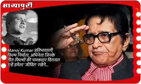 Manoj Kumar प्रतिभाशाली फिल्म निर्माता, अभिनेता जिनके गीत-फिल्मों की चमकदार विरासत उन्हें हमेशा 'जीवित' रखेगे...