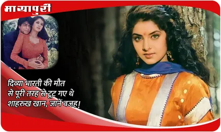 Divya Bharti Death Anniversary: दिव्या भारती की मौत से पूरी तरह से टूट गए थे Shah Rukh Khan, जानें वजह!
