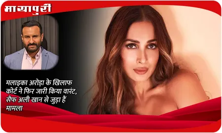 Saif Ali Khan Hotel Brawl Case: Malaika Arora के खिलाफ कोर्ट ने फिर जारी किया वारंट, Saif Ali Khan से जुड़ा हैं मामला