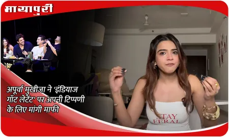 Apoorva Mukhija ने 'India's Got Latent' पर अपनी टिप्पणी के लिए मांगी माफी