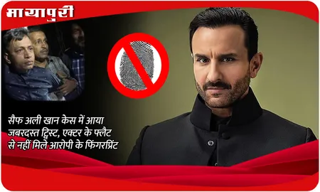 Saif Ali Khan Stabbing Case New Update: Saif Ali Khan केस में आया जबरदस्त ट्विस्ट, एक्टर के फ्लैट से नहीं मिले आरोपी के फिंगरप्रिंट