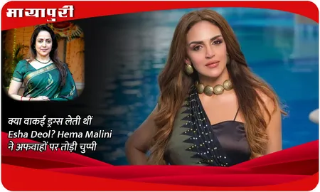 क्या वाकई ड्रग्स लेती थीं Esha Deol? Hema Malini ने अफवाहों पर तोड़ी चुप्पी