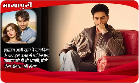 Ibrahim Ali Khan ने Nadaaniyan के बाद इस वजह से पाकिस्तानी पत्रकार को दी थी धमकी, बोले- 'ऐसा दोबारा नहीं होगा'