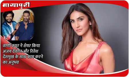 Raid 2: Vaani Kapoor ने शेयर किया Ajay Devgn और Riteish Deshmukh के साथ काम करने का अनुभव