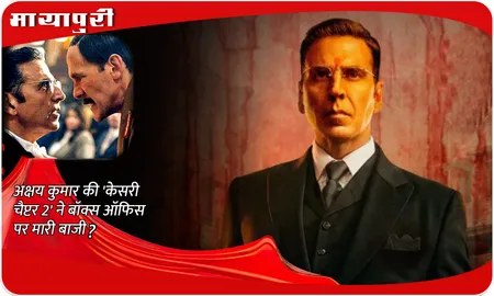 Kesari Chapter 2 Box Office Collection Day 1: Akshay Kumar की 'केसरी चैप्टर 2' ने बॉक्स ऑफिस पर मारी बाजी?