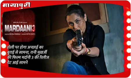 Mardaani 3 Release Date: होली पर होगा अच्छाई का बुराई से सामना, Rani Mukerji की फिल्म Mardaani 3 की रिलीज डेट आई सामने