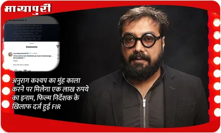 Anurag Kashyap Controversy: Anurag Kashyap का मुंह काला करने पर मिलेगा एक लाख रुपये का इनाम, फिल्म निर्देशक के खिलाफ दर्ज हुई FIR